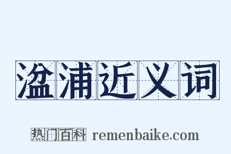 湓浦近义词是什么意思的图片
